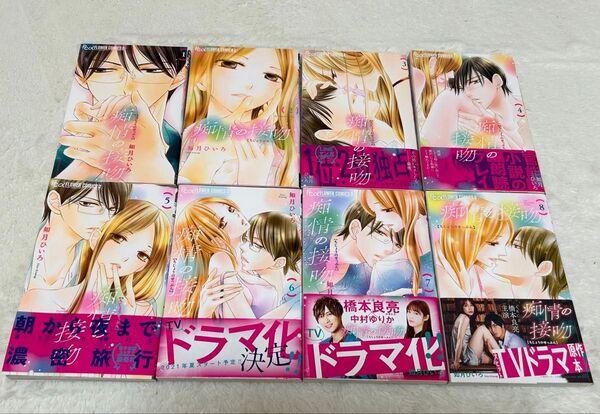 痴情の接吻 全8巻セット