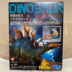 4M Kidz Labs 発掘&組立 ステゴザウルス 恐竜 化石 発掘キット