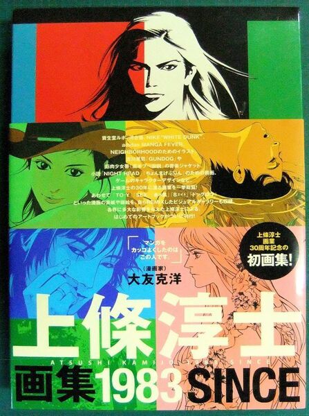 上條淳士画集 1993 SINCE 飛鳥新社 2013年発行(初版) ストリート・スライダーズ TO-Y SEX ドッグ・ロウ ジンギイ 赤×黒