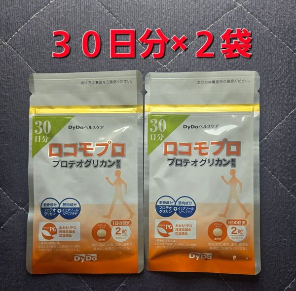 クーポン利用可 DyDoヘルスケア ロコモプロ 30日分 60粒入り×2袋