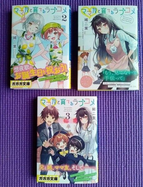 ママ友と育てるラブコメ