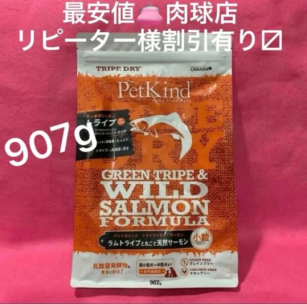 新品 ペットカインド トライプドライ グリーントライプ&ワイルドサーモン907g グレインフリー 小粒 リピーター様割引有ります!