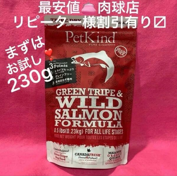 新品 ペットカインド トライプドライ グリーントライプ&ワイルドサーモン230g グレインフリー お試しに!リピ割有ります!