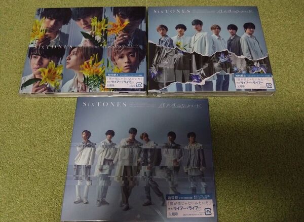 SixTONES 僕が僕じゃないみたいだ 初回限定盤3種セット