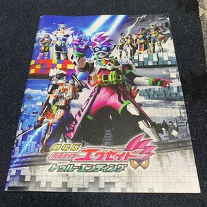 映画パンフレット 劇場版 仮面ライダー エグゼイド トゥルーエンディング 飯島寛騎 宇宙戦隊キュウレンジャー