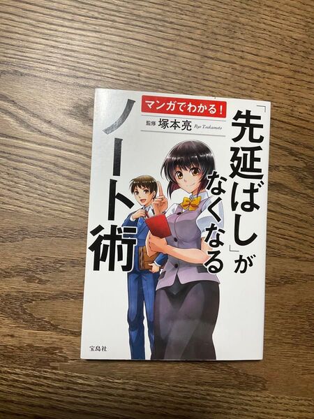 マンガでわかる!「先延ばし」がなくなるノート術 (マンガでわかる!) 塚本亮/監修