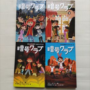 暗号クラブ 10~13 4冊セット