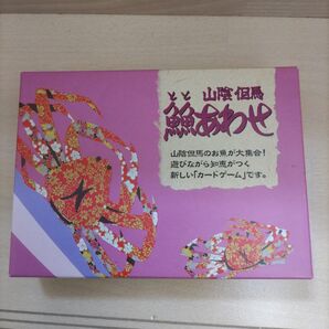 ととあわせ 山陰 但馬