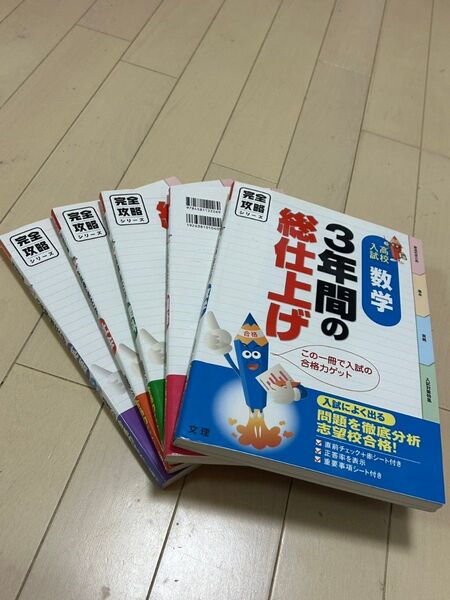 高校入試向け問題集 5冊セット