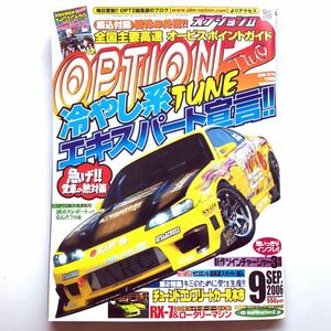 オプション2(OPTION 2) 2006年9月号 表紙 S15 シルビア 冷やし系TUNEエキスパート宣言 180SX スカイライン スープラ RX-7 コペン