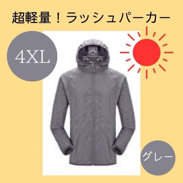 ラッシュパーカー【4XL】グレー 軽量 マラソン ジョギング ジム 男女兼用