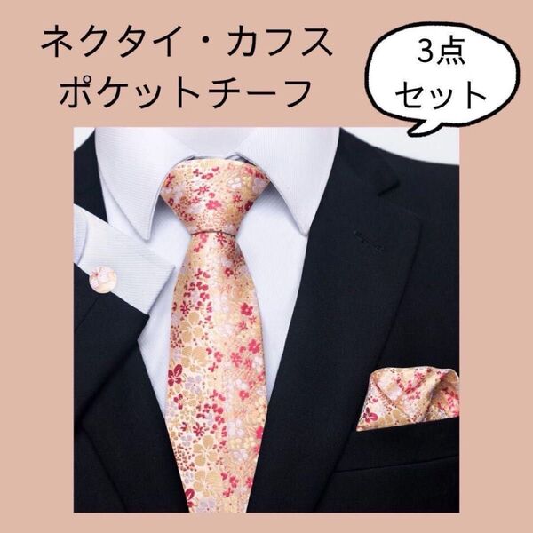 ラスト1点【3点セット】ピンクと黄色の花柄 ネクタイ カフス ポケットチーフ 結婚式