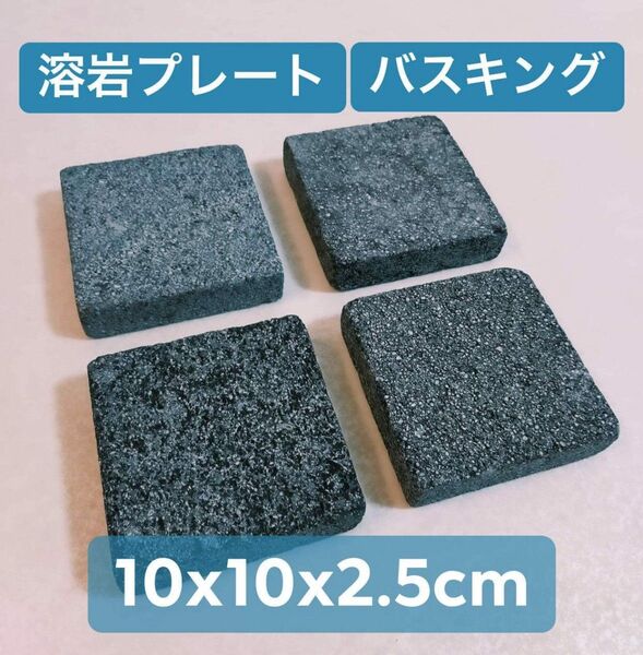 バスキングスポット バスキングプレート 溶岩石 溶岩プレート 小4枚