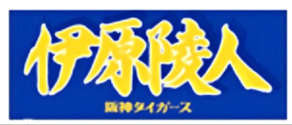 阪神タイガース 伊原陵人 応援フェイスタオル 2025年 ルーキー 新品未開封