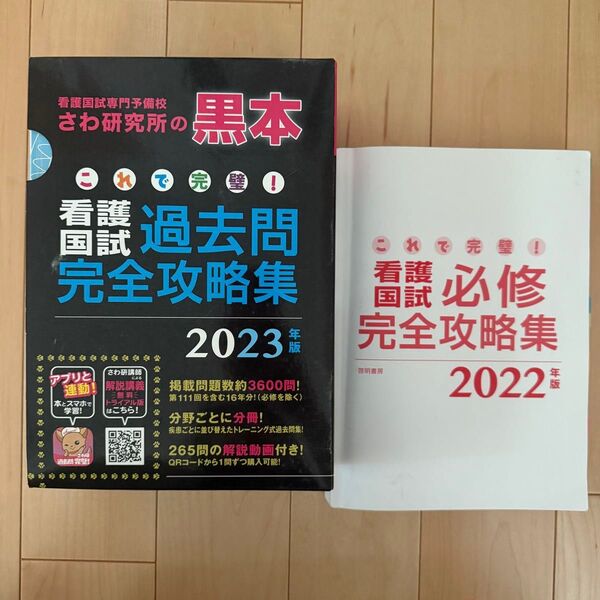 さわ研究所 看護国試過去問完全攻略集 2022年版と2023年版 2冊セット