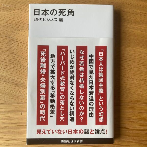 日本の死角 (講談社現代新書 2703) 現代ビジネス/編