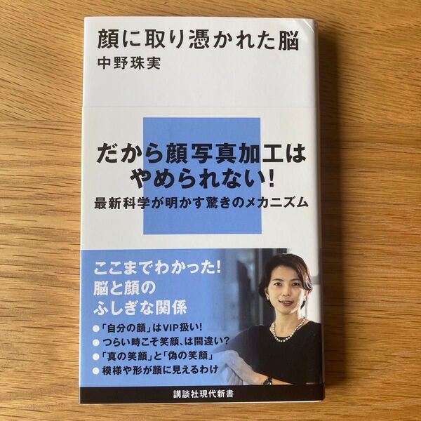 顔に取り憑かれた脳 (講談社現代新書 2731) 中野珠実/著