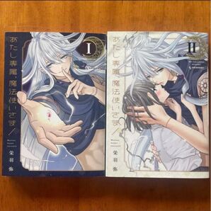 あたし専属、魔法使いさま! 全2巻 完結 全巻セット 栄羽弥