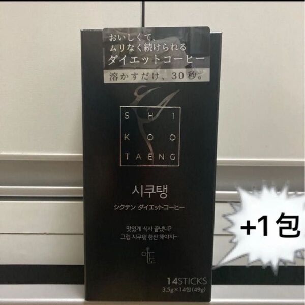 シクテン ダイエットコーヒー 49g(3.5g×14包入)+1包 おまけ