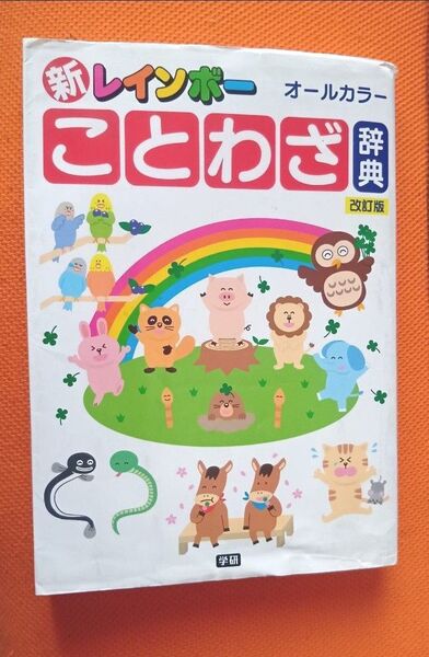 新レインボーことわざ辞典 オールカラー 学研 小学生 匿名配送