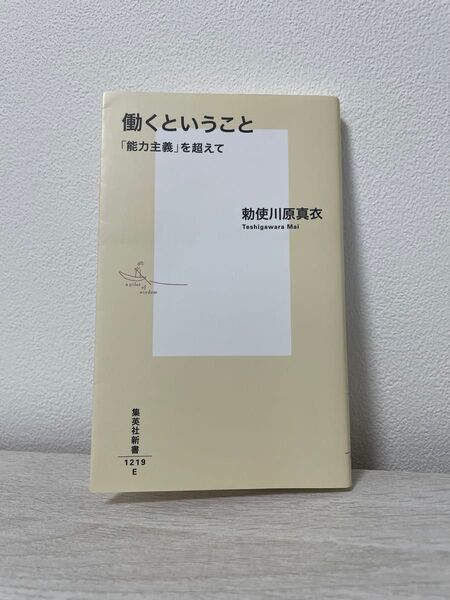 働くということ 「能力主義」を超えて (集英社新書 1219) 勅使川原真衣
