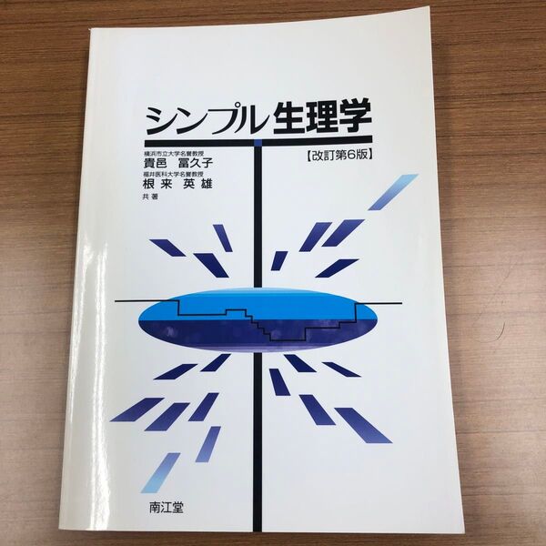 シンプル生理学 (改訂第6版) 貴邑富久子/共著 根来英雄/共著