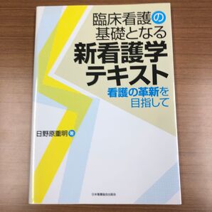 臨床看護の基礎となる新看護学テキスト 看護の革新を目指して 日野原重明/著