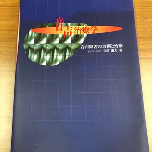 音声治療学 音声障害の診断と治療 小池靖夫/編