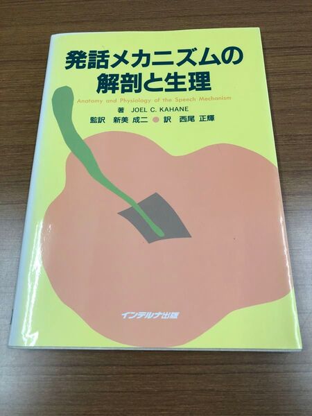 発話メカニズムの解剖と生理 新美 成二 監訳 西尾 正輝
