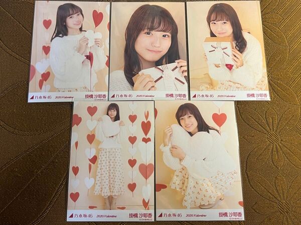 【激かわ】乃木坂46 掛橋沙耶香 2020 Valentine 5種 コンプ