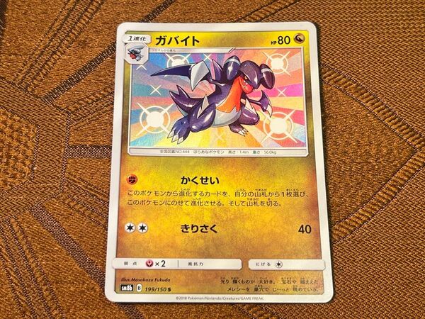 【美品】ガバイト S SM8bウルトラシャイニー ポケモンカード ポケカ
