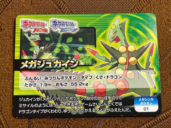 【激レア】メガジュカイン ORAS スクラップカード ポケモンカード おまけ