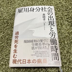 雇用身分社会の出現と労働時間 過労死を生む現代日本の病巣 森岡孝二/著
