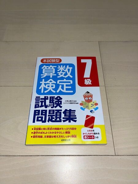 本試験型算数検定7級試験問題集 (本試験型シリーズ) 小宮山敏正/監修 コンデックス情報研究所/編著