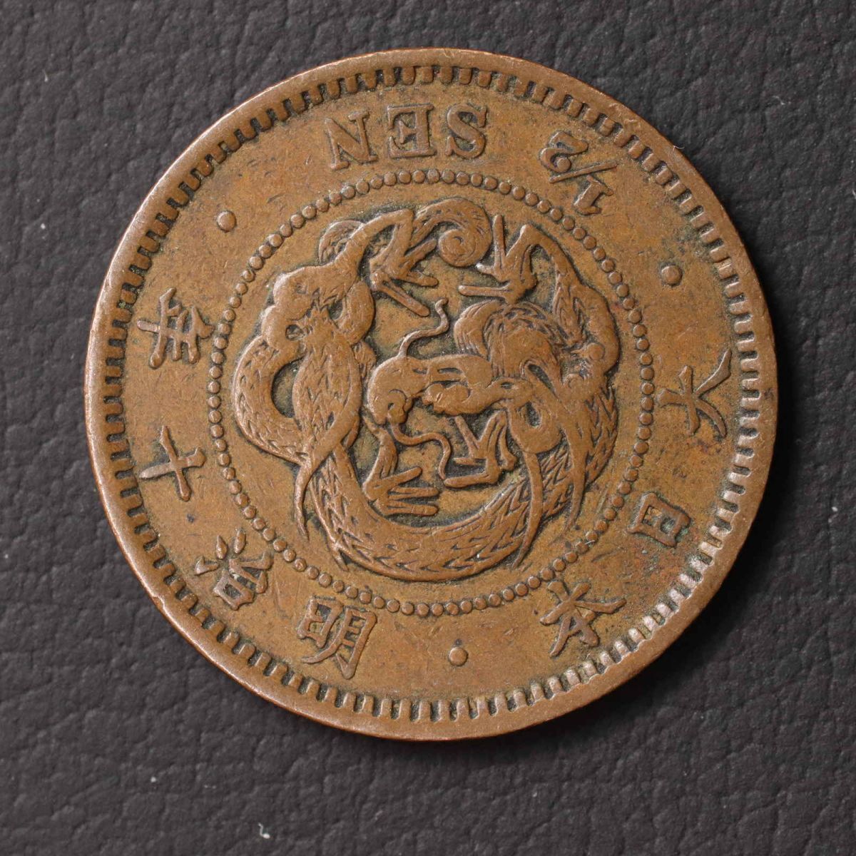 2025年最新】Yahoo!オークション -半銭銅貨明治10年(貨幣)の中古