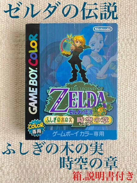 ゼルダの伝説 ふしぎの木の実 時空の章