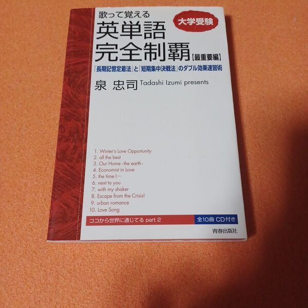 歌って覚える英単語完全制覇 : 大学受験 最重要編