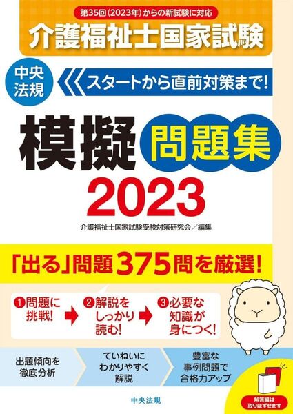 介護福祉士国家試験 模擬問題集 2023