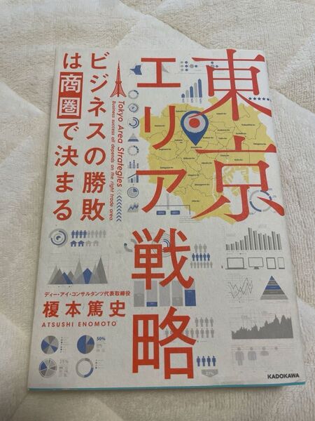 【セット割有】 東京エリア戦略 ビジネスの勝敗は商圏で決まる 榎本篤史/著