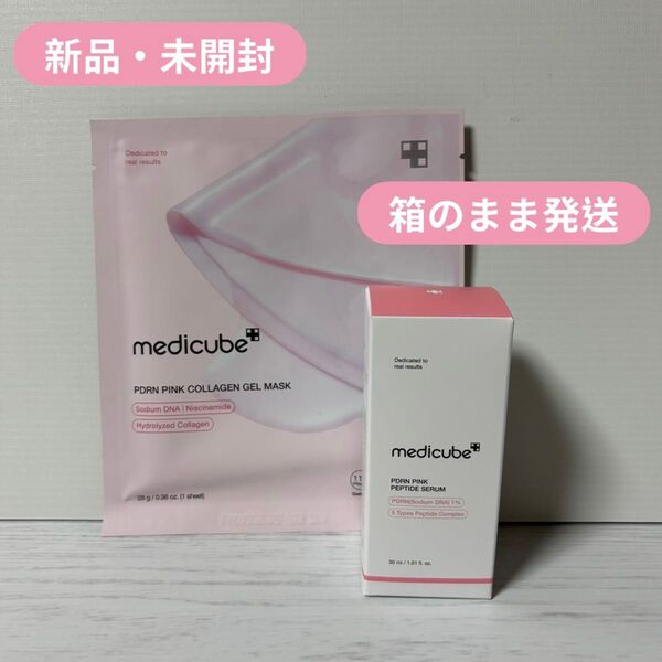 【新品・未使用】medicube PDRN ゲルマスク・ セラム 2点セット 箱のまま発送!