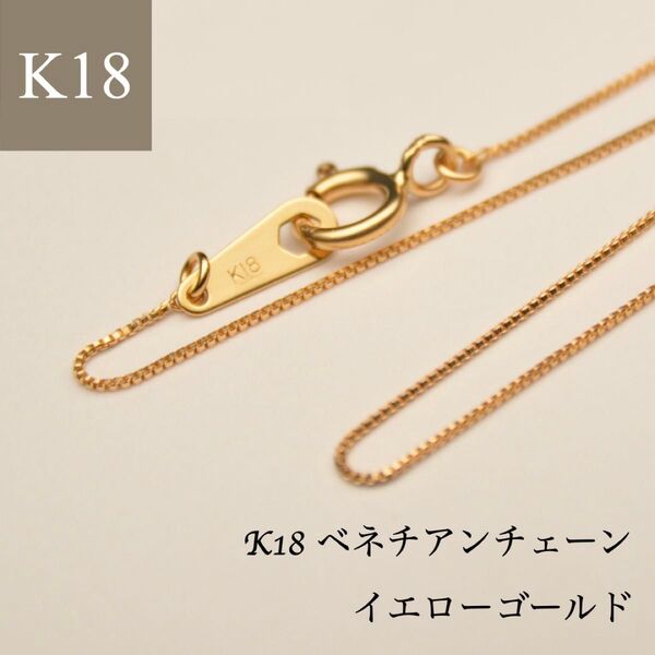 【新品】K18刻印入り ベネチアチェーン ネックレス