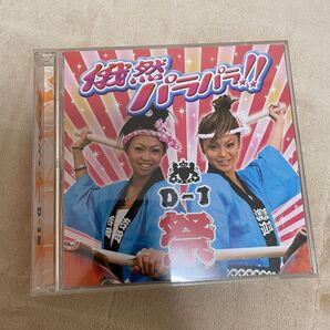 俄然パラパラ D-1祭 ユーロ パラパラ DVD CD