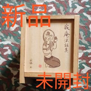 寂庵法話集 CD 寂聴説法 法話 瀬戸内寂聴 新品未開封