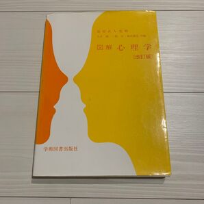 図解 心理学 改訂版 学術図書出版社