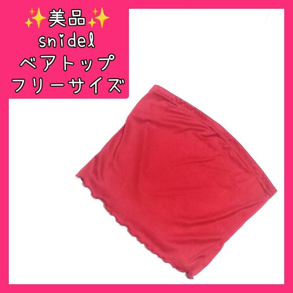 【美品】 スナイデル snidel オフショルダー ベアトップ トップス レディース 赤 フリーサイズ ゆっきんの部屋 古着