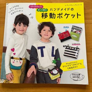 レディブティックシリーズ ハンドメイドの移動ポケット