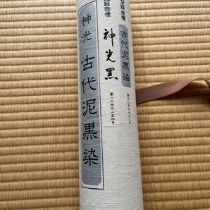 お値下げしました!新品!喪服 反物 1反 夏物喪服反物 神光古代泥黒染