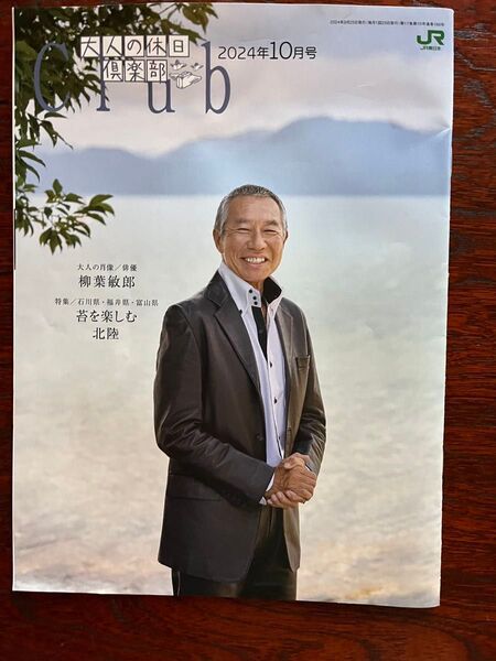 大人の休日倶楽部 2024年 10月号