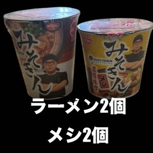 4個セット みそきんラーメン2個メシ2個段ボール発送