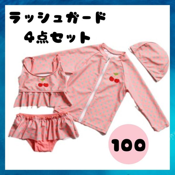 ラッシュガード 4点セット セットアップ 日焼け対策 さくらんぼ 水着 ビキニ セパレート 100cm 温泉 リゾート 旅行
